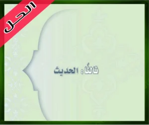 الدراسات الاسلامية ثاني متوسط