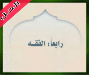 الدراسات الاسلامية ثاني متوسط