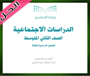 حل كتاب الاجتماعيات الثاني