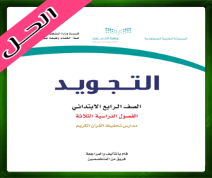 حل مادة التجويد رابع ابتدائي