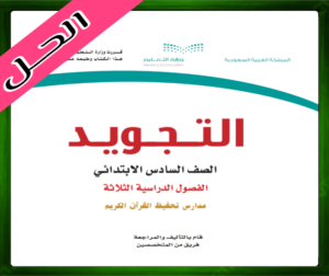 حلول مادة التجويد سادس حل كتاب التجويد السادس