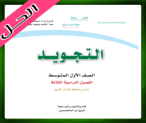 حلول مادة التجويد اول