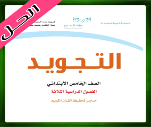 حلول مادة التجويد خامس حل كتاب التجويد الخامس