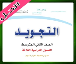 حل التجويد ثاني متوسط