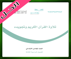 حلول القران الكريم خامس حل تلاوة القران
