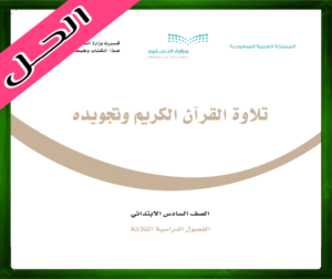 تلاوة القران وتجويده سادس
