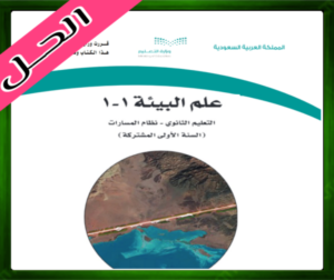حل مادة علم البيئة