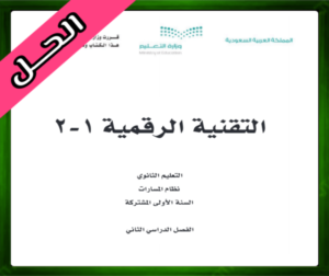 حل التقنية الرقمية 1-2