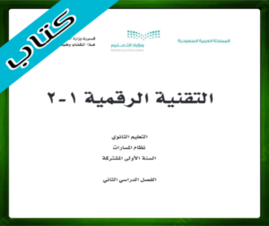 حل التقنية الرقمية 1-2