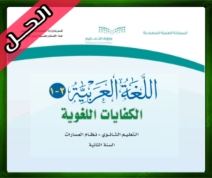 حل مادة اللغة العربية 2-1