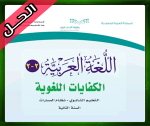 حل الكفايات اللغوية 2-2