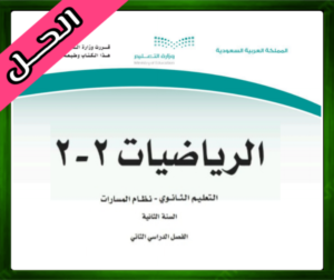 حل مادة الرياضيات 2