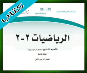 حل مادة الرياضيات 2