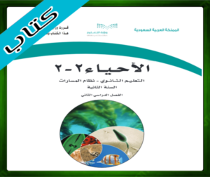 حل مادة الاحياء 2