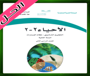 حل مادة الاحياء 2