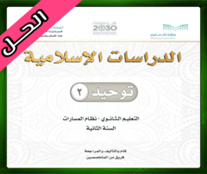 حل مادة التوحيد 2