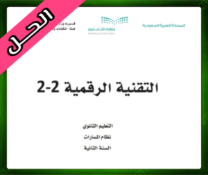 حل التقنية الرقمية 2