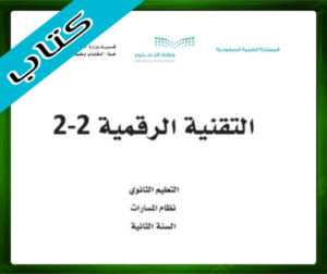 حل التقنية الرقمية 2