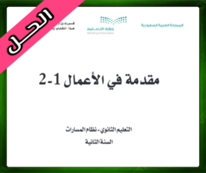 حل مادة مقدمة في الأعمال