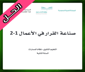 حل مادة صناعة القرار