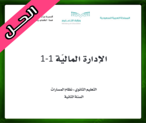 حل مادة الإدارة المالية