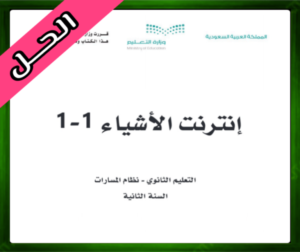 حل مادة إنترنت الأشياء