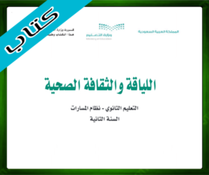 حل مادة اللياقة والثقافة