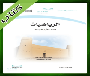 حلول مادة الرياضيات أول