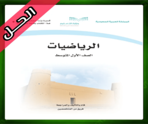 كتاب الرياضيات اول متوسط حلول مادة الرياضيات أول