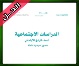 حل مادة الاجتماعيات رابع