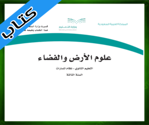 مادة علوم الأرض والفضاء