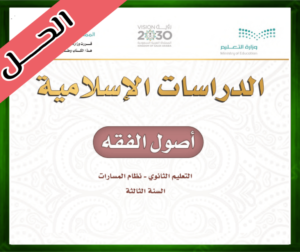 حل أصول الفقه ثالث
