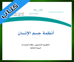 أنظمة جسم الإنسان ثالث