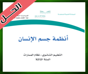 أنظمة جسم الإنسان ثالث