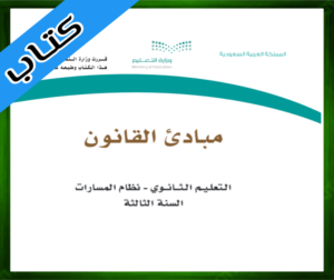 حل مادة مبادئ القانون