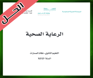 مادة الرعاية الصحية ثالث