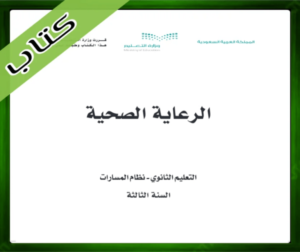 مادة الرعاية الصحية ثالث