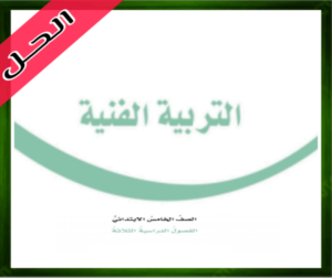 التربية الفنية خامس ابتدائي