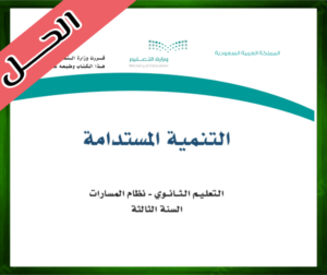 مادة التنمية المستدامة ثالث