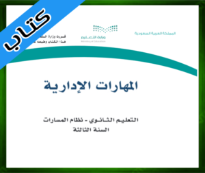 مادة المهارات الإدارية ثالث
