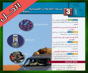 حل كتاب الكيمياء 2