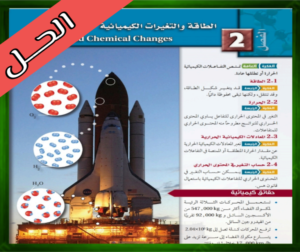 حل كتاب الكيمياء 2