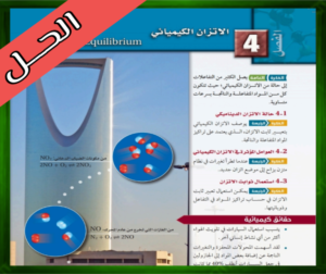 حل كتاب الكيمياء 2
