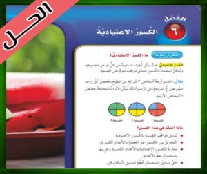 حل كتاب الرياضيات خامس
