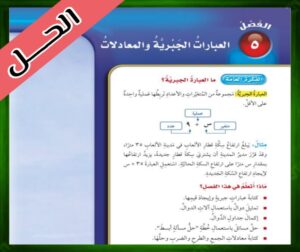 حل كتاب الرياضيات خامس