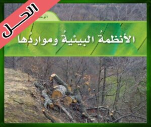 حل كتاب العلوم سادس