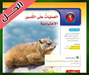 حل كتاب الرياضيات سادس