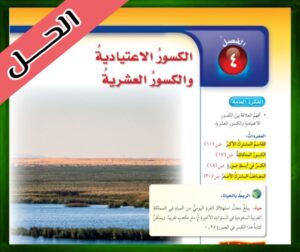حل كتاب الرياضيات سادس