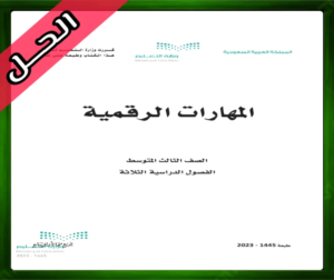 المهارات الرقمية ثالث متوسط