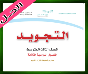 حلول التجويد ثالث متوسط